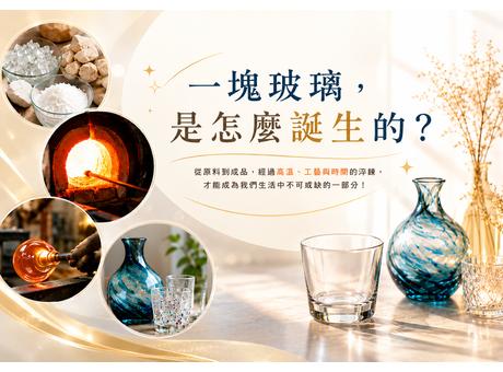 一塊玻璃是怎麼誕生的呢?