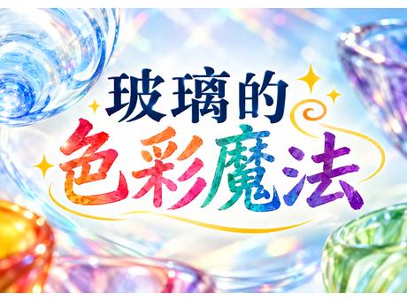 玻璃的色彩魔法
