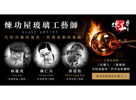 煉功屋 Glass Artist|台灣玻璃館吹製玻璃工藝師團隊 煉功屋玻璃工藝師團隊,包含林慶玫、陳仁川與郭建松三位吹製玻璃工藝師