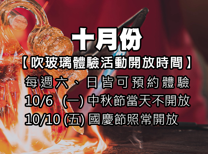 吹玻璃體驗公告海報 - 2025年10月開放日 吹玻璃體驗公告,10月6日中秋節不開放,10月10日國慶日照常開放,其餘週六、日皆可預約