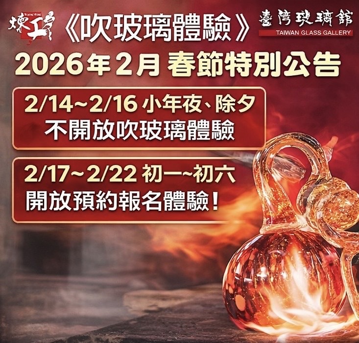 2026新春吹玻璃體驗開放時間特別公告 2026新春吹玻璃體驗開放時間特別公告