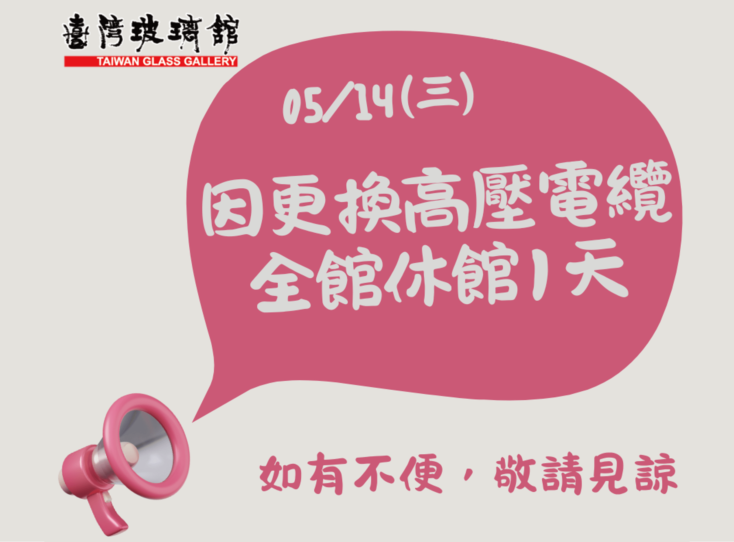 2025/05/14(三)當日休館一天