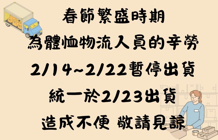 台灣玻璃館春節配送服務調整公告 台灣玻璃館春節配送服務調整公告